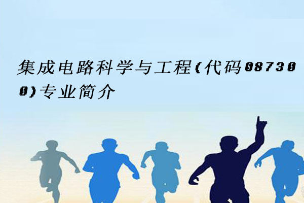 集成电路科学与工程